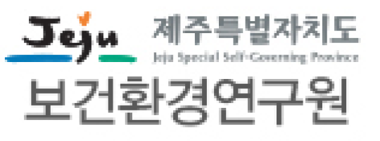 제주특별자치도 보건환경연구원