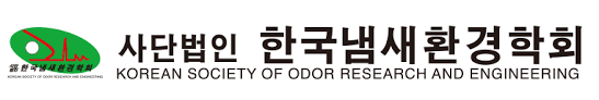 한국냄새환경학회